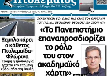 Το πρωτοσέλιδο του Πτολεμαίου της Πέμπτης 14 Νοεμβρίου