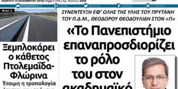 Το πρωτοσέλιδο του Πτολεμαίου της Πέμπτης 14 Νοεμβρίου