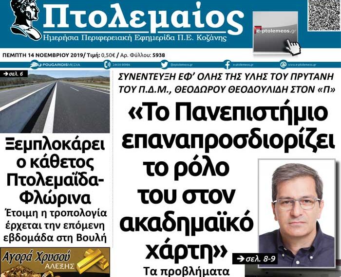 Το πρωτοσέλιδο του Πτολεμαίου της Πέμπτης 14 Νοεμβρίου