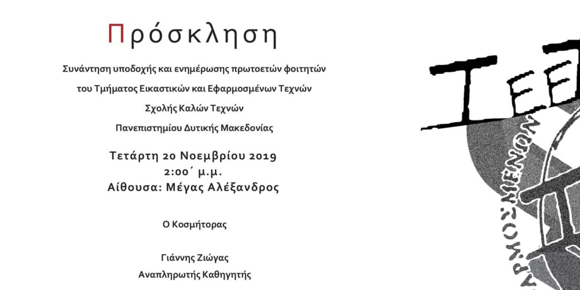 Συνάντηση υποδοχής φοιτητών του Τμήματος Εικαστικών και Εφαρμοσμένων Τεχνών στη Φλώρινα
