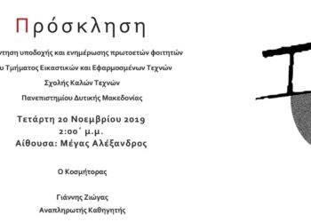 Συνάντηση υποδοχής φοιτητών του Τμήματος Εικαστικών και Εφαρμοσμένων Τεχνών στη Φλώρινα