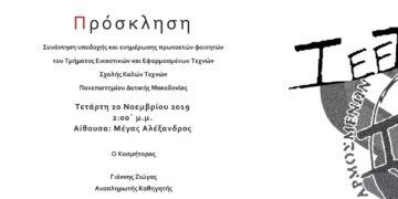 Συνάντηση υποδοχής φοιτητών του Τμήματος Εικαστικών και Εφαρμοσμένων Τεχνών στη Φλώρινα