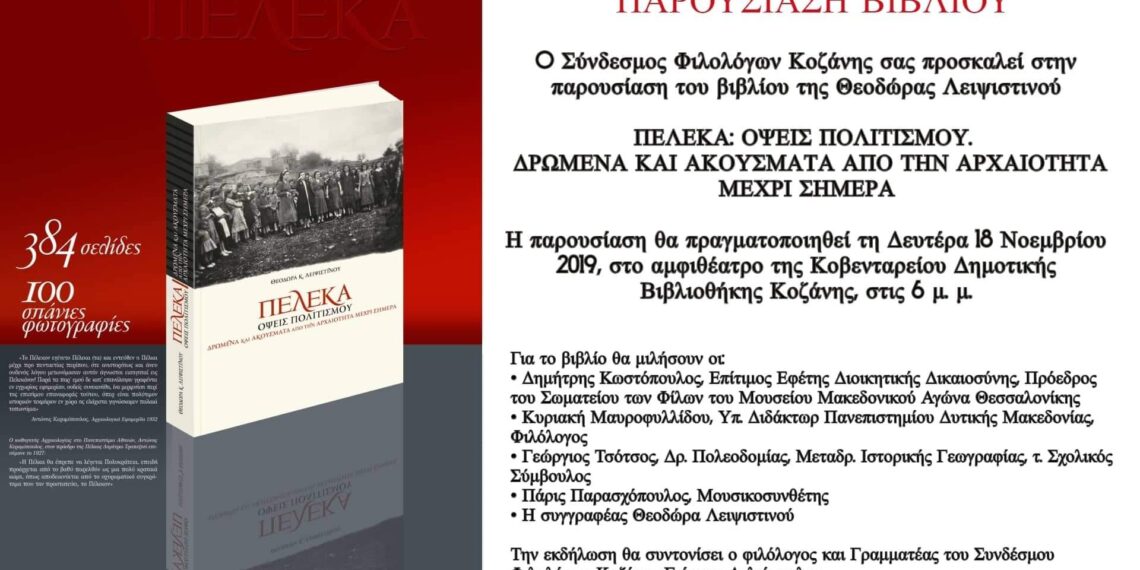 Παρουσίαση του βιβλίου της Θεοδώρας Λειψιστινού “Πέλεκα”, στην Κοζάνη