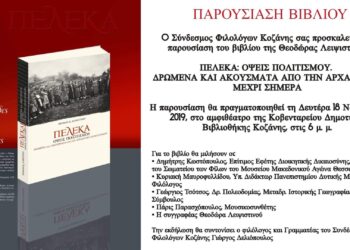 Παρουσίαση του βιβλίου της Θεοδώρας Λειψιστινού “Πέλεκα”, στην Κοζάνη