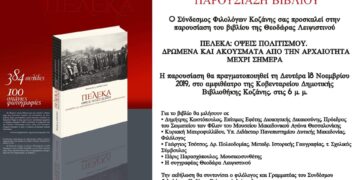 Παρουσίαση του βιβλίου της Θεοδώρας Λειψιστινού “Πέλεκα”, στην Κοζάνη