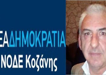 Διεγράφη από μέλος της ΝΔ ο Ι. Σαντετσίδης για ρατσιστικά σχόλια – ΝΟΔΕ Κοζάνης: «Καταδικάζουμε αυτού του ύφους ακραίες αναφορές και προκλητικές συμπεριφορές»