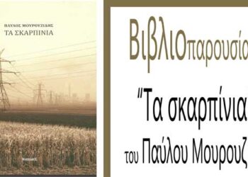 Παρουσίαση της συλλογής διηγημάτων «Τα σκαρπίνια» του Παύλου Μουρουζίδη, σε Πτολεμαΐδα και Φλώρινα