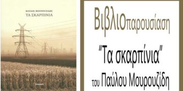 Παρουσίαση της συλλογής διηγημάτων «Τα σκαρπίνια» του Παύλου Μουρουζίδη, σε Πτολεμαΐδα και Φλώρινα