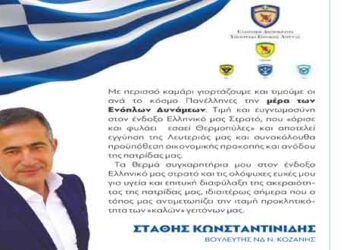 Μήνυμα του Στάθη Κωνσταντινίδη για την 21η Νοεμβρίου, ημέρα των Ενόπλων Δυνάμεων