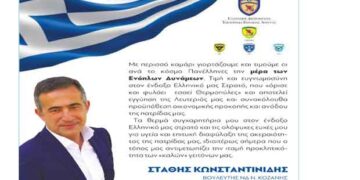 Μήνυμα του Στάθη Κωνσταντινίδη για την 21η Νοεμβρίου, ημέρα των Ενόπλων Δυνάμεων