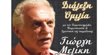 Θρακική Εστία: Διάλεξη – ομιλία με τον Δημοσιογράφο – Ερευνητή της παράδοσης Γεώργιο Μελίκη
