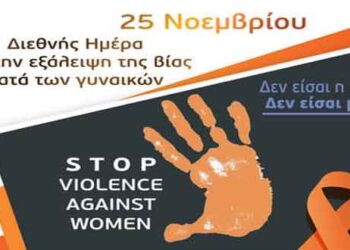 Κοζάνη: Εκδηλώσεις ενημέρωσης για την εξάλειψη της βίας κατά των γυναικών