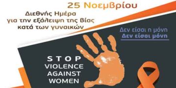 Κοζάνη: Εκδηλώσεις ενημέρωσης για την εξάλειψη της βίας κατά των γυναικών