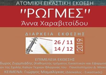 Κοζάνη: Ατομική Εικαστική Έκθεση της Εικαστικού Άννας Χαραβιτσίδου με τίτλο ¨ΡΩΓΜΕΣ¨