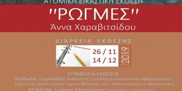 Κοζάνη: Ατομική Εικαστική Έκθεση της Εικαστικού Άννας Χαραβιτσίδου με τίτλο ¨ΡΩΓΜΕΣ¨