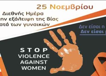 Ενημέρωση για την Παγκόσμια Ημέρα για την εξάλειψη της βίας κατά των γυναικών