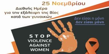 Ενημέρωση για την Παγκόσμια Ημέρα για την εξάλειψη της βίας κατά των γυναικών