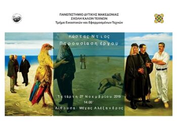 Διάλεξη του Κώστα Ντιού στο τμήμα Εικαστικών και Εφαρμοσμένων Τεχνών Φλώρινας