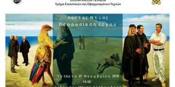 Διάλεξη του Κώστα Ντιού στο τμήμα Εικαστικών και Εφαρμοσμένων Τεχνών Φλώρινας
