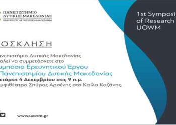 1ο Συμπόσιο Ερευνητικού Έργου Πανεπιστημίου Δυτικής Μακεδονίας
