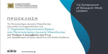 1ο Συμπόσιο Ερευνητικού Έργου Πανεπιστημίου Δυτικής Μακεδονίας