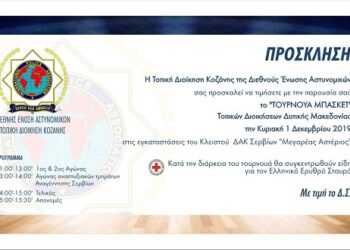 Τουρνουά Μπάσκετ της Διεθνούς Ένωσης Αστυνομικών αύριο Κυριακή