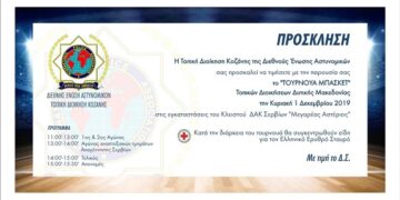 Τουρνουά Μπάσκετ της Διεθνούς Ένωσης Αστυνομικών αύριο Κυριακή