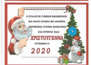 Χριστουγεννιάτικη γιορτή του Συλλόγου Γονέων Κηδεμόνων και Φίλων Ατόμων με Αναπηρία Περιφέρειας Δυτικής Μακεδονίας