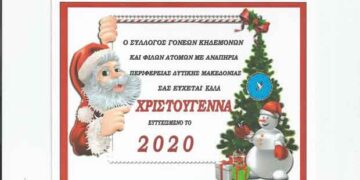 Χριστουγεννιάτικη γιορτή του Συλλόγου Γονέων Κηδεμόνων και Φίλων Ατόμων με Αναπηρία Περιφέρειας Δυτικής Μακεδονίας