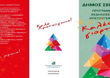 Το πρόγραμμα εορταστικών εκδηλώσεων του Δήμου Σερβίων