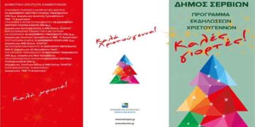 Το πρόγραμμα εορταστικών εκδηλώσεων του Δήμου Σερβίων