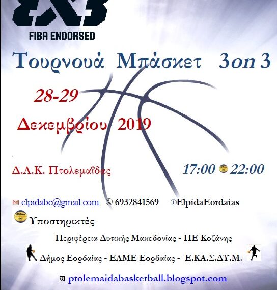 Christmas 3on3 στην Πτολεμαΐδα στις 28 και 29 Δεκεμβρίου