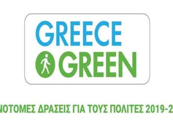 Πράσινο Ταμείο:Πρόσκληση Υποβολής Προτάσεων στο πλαίσιο του χρηματοδοτικού προγράμματος:«Φυσικό Περιβάλλον & Καινοτόμες Δράσεις 2019»