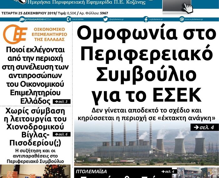 To πρωτοσέλιδο του Πτολεμαίου της Τετάρτης 25 Δεκεμβρίου