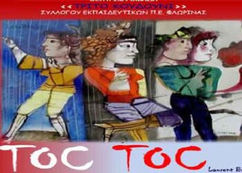Η παράσταση «TOC TOC» του Συλλόγου Εκπαιδευτικών Πρωτοβάθμιας Εκπαίδευσης Φλώρινας και στο Αμύνταιο