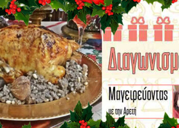 Oι νικητές του Χριστουγεννιάτικου Διαγωνισμού του e-ptolemeos.gr και της στήλης «Μαγειρεύοντας με την Αρετή» από το  Κρεοπωλείο “ΠΑΤΡΟΚΛΟΣ”