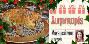 Χριστουγεννιάτικος Διαγωνισμός από το eptolemeos και το Μαγειρεύοντας με την Αρετή !
