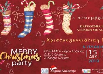 Χριστουγεννιάτικη γιορτή του ΚΔΑΠ-ΜΕΑ  Δήμου Κοζάνης, την Κυριακή 15 Δεκεμβρίου, στις 11 π.μ.