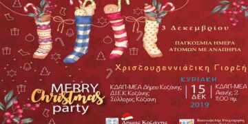 Χριστουγεννιάτικη γιορτή του ΚΔΑΠ-ΜΕΑ Δήμου Κοζάνης, την Κυριακή 15 Δεκεμβρίου, στις 11 π.μ.