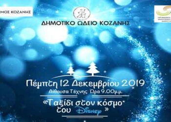 Δημοτικό Ωδείο Κοζάνης: Μουσική παράσταση «Ταξίδι στον κόσμο του Disney»
