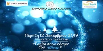 Δημοτικό Ωδείο Κοζάνης: Μουσική παράσταση «Ταξίδι στον κόσμο του Disney»
