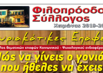 Κυριακάτικες Επαφές στον Φιλοπρόοδο: «Πώς να γίνεις ο γονιός που ήθελες να έχεις»