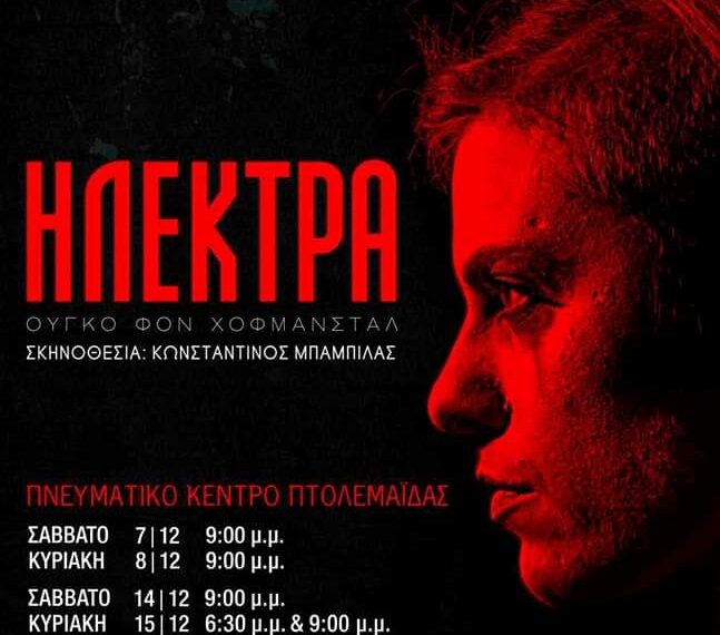 “Ηλέκτρα” από τη θεατρική ομάδα Βόρειο Πεδίο στην Πτολεμαΐδα