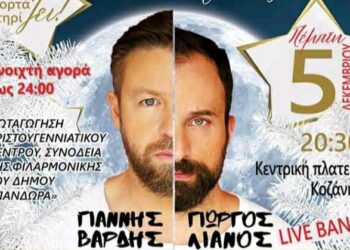 Κοζάνη: Σήμερα η “Λευκή νύχτα” με συναυλία Βαρδή – Λιανού!