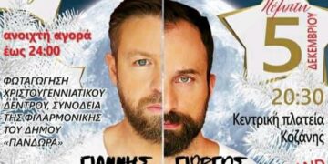 Κοζάνη: Σήμερα η “Λευκή νύχτα” με συναυλία Βαρδή – Λιανού!