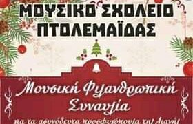 Μουσική φιλανθρωπική συναυλία του Μουσικού Σχολείου Πτολεμαΐδας