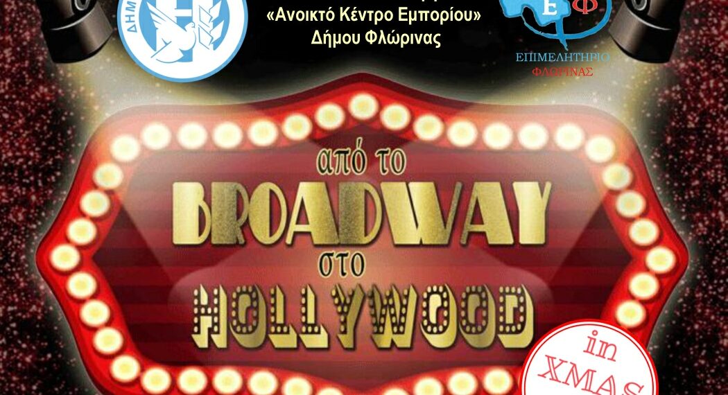Φλώρινα: «From Broadway to Hollywood… in XMAS mood…»