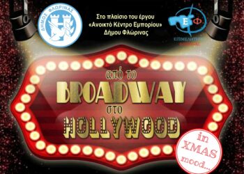 Φλώρινα: «From Broadway to Hollywood… in XMAS mood…»
