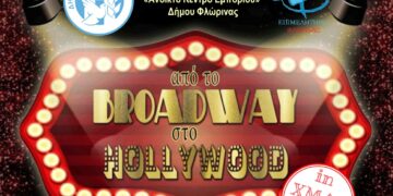 Φλώρινα: «From Broadway to Hollywood… in XMAS mood…»