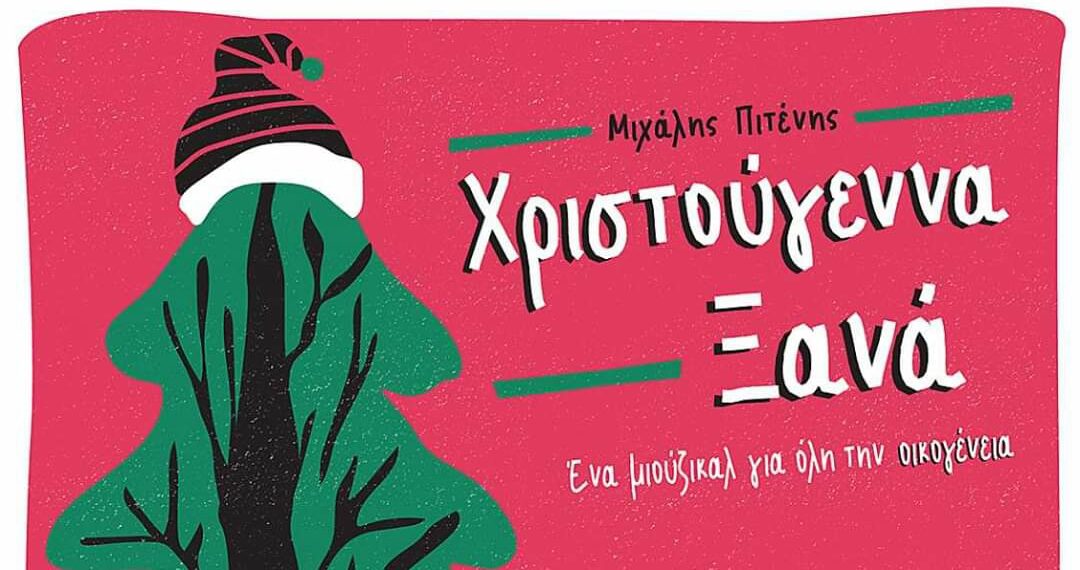 “Χριστούγεννα Ξανά”, του Μιχάλη Πιτένη – Πρεμιέρα στις 26 Δεκεμβρίου